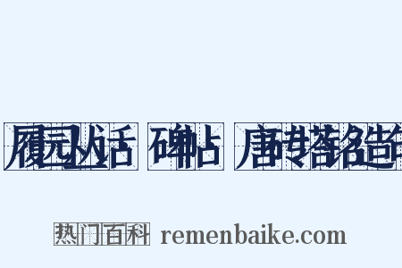 履园丛话·碑帖·唐砖塔铭造句是什么意思的图片